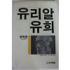 1985년초판 헤르만 헤세 강주환옮김 유리알유희