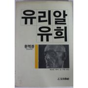 1985년초판 헤르만 헤세 강주환옮김 유리알유희