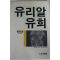 1985년초판 헤르만 헤세 강주환옮김 유리알유희
