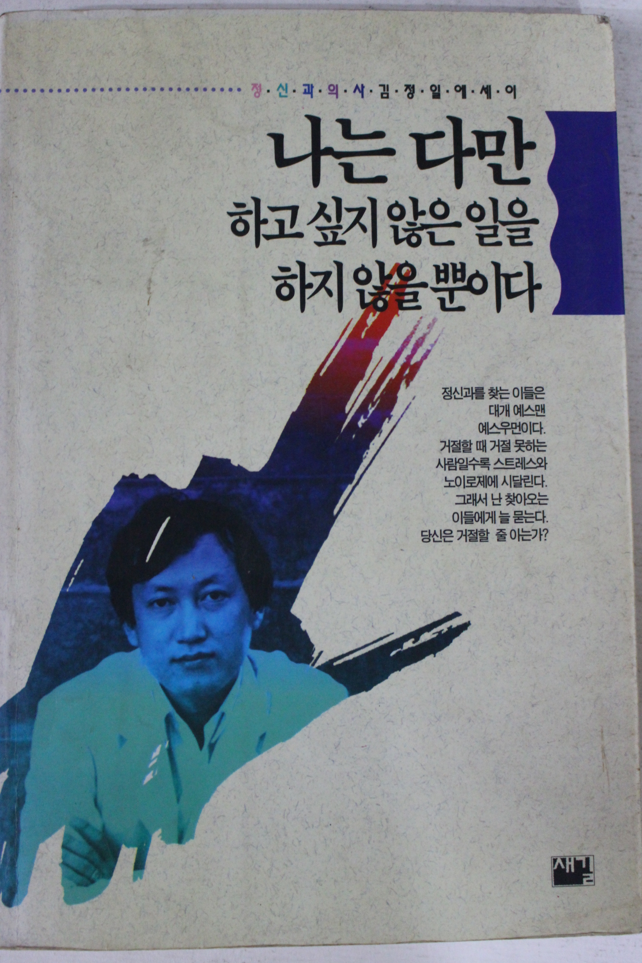 1993년초판 김정일 나는 다만 하고 싶지 않은일을 하지 않을뿐이다
