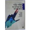 1993년초판 김정일 나는 다만 하고 싶지 않은일을 하지 않을뿐이다