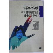 1993년초판 김정일 나는 다만 하고 싶지 않은일을 하지 않을뿐이다