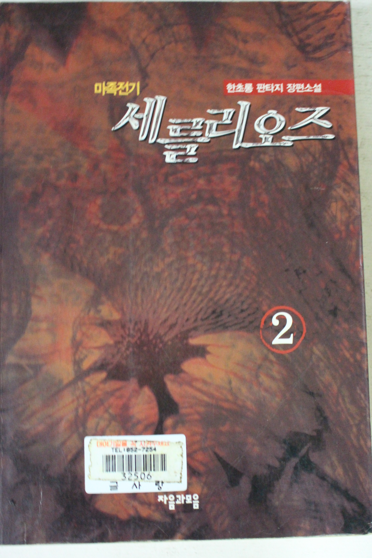 2000년초판 한초롱판타지장편소설 마족전기 세를리오즈 2