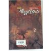 2000년초판 한초롱판타지장편소설 마족전기 세를리오즈 2