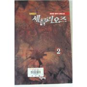 2000년초판 한초롱판타지장편소설 마족전기 세를리오즈 2