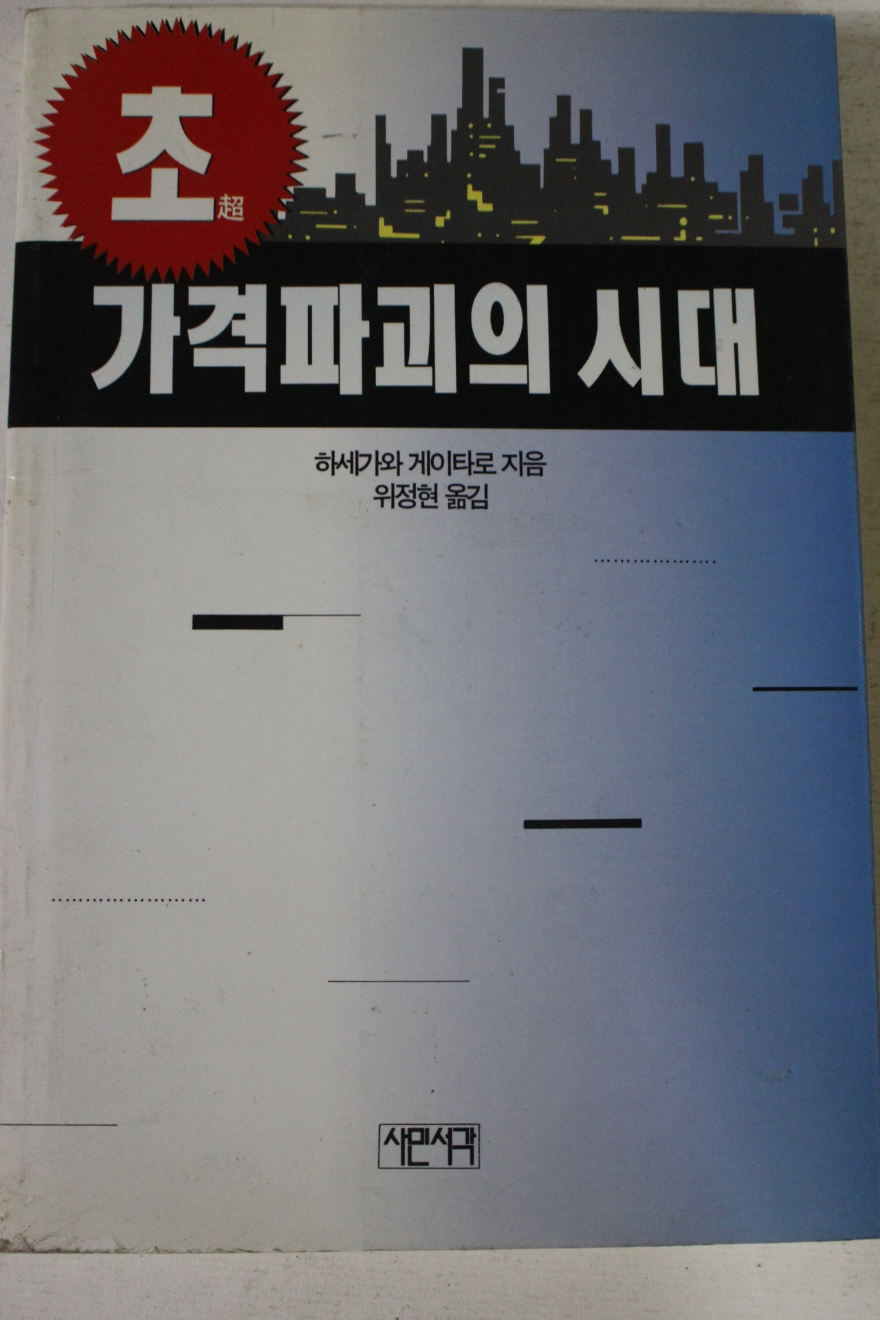 1994년 하세가와 게이타로 초 가격파괴의 시대