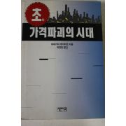 1994년 하세가와 게이타로 초 가격파괴의 시대