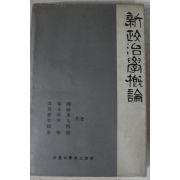 1984년 신정치학개론