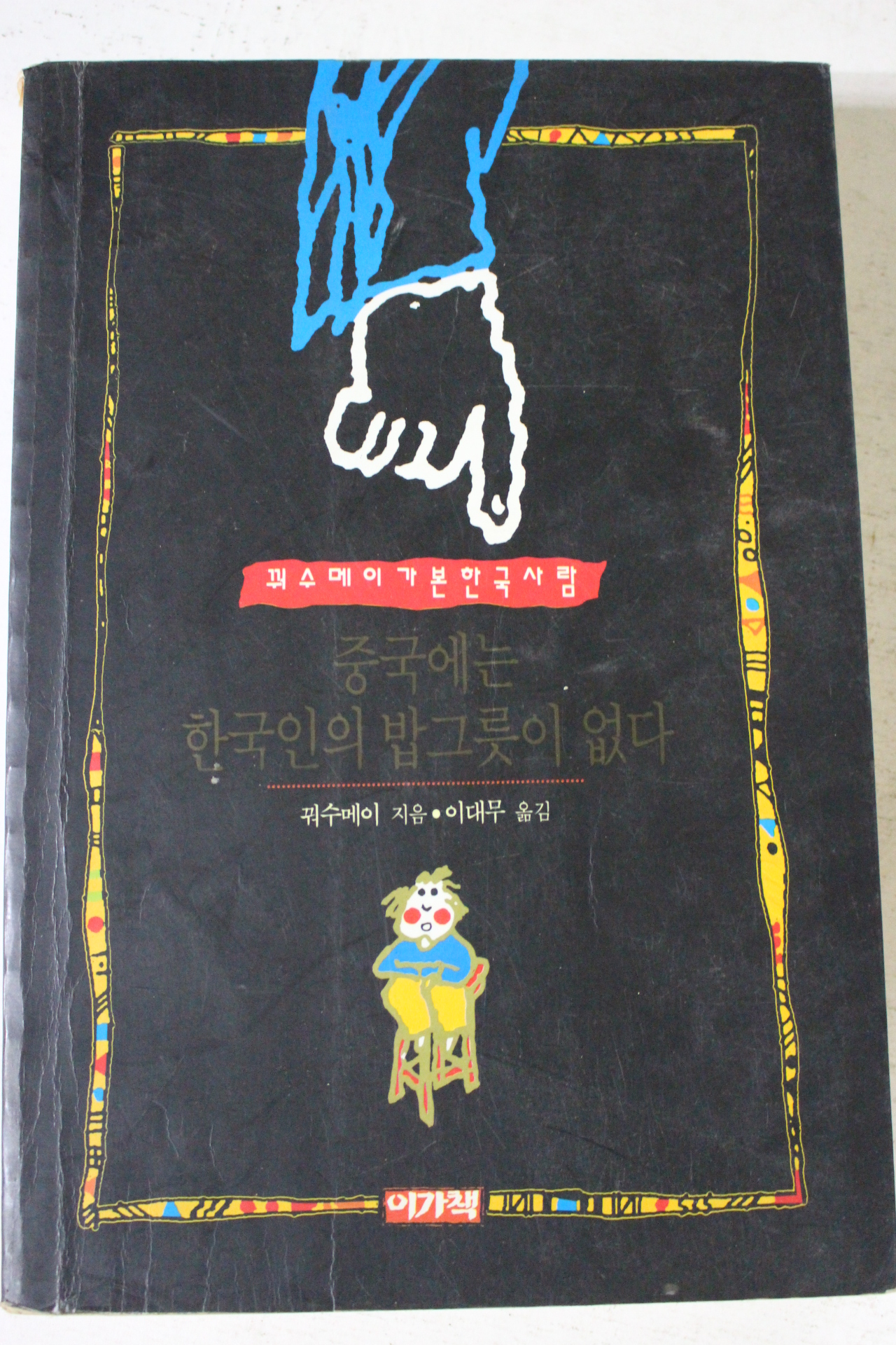 1994년초판 꿔수메이 중국에는 한국인의 밥그릇이 없다
