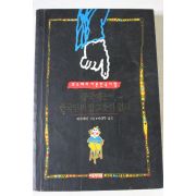 1994년초판 꿔수메이 중국에는 한국인의 밥그릇이 없다