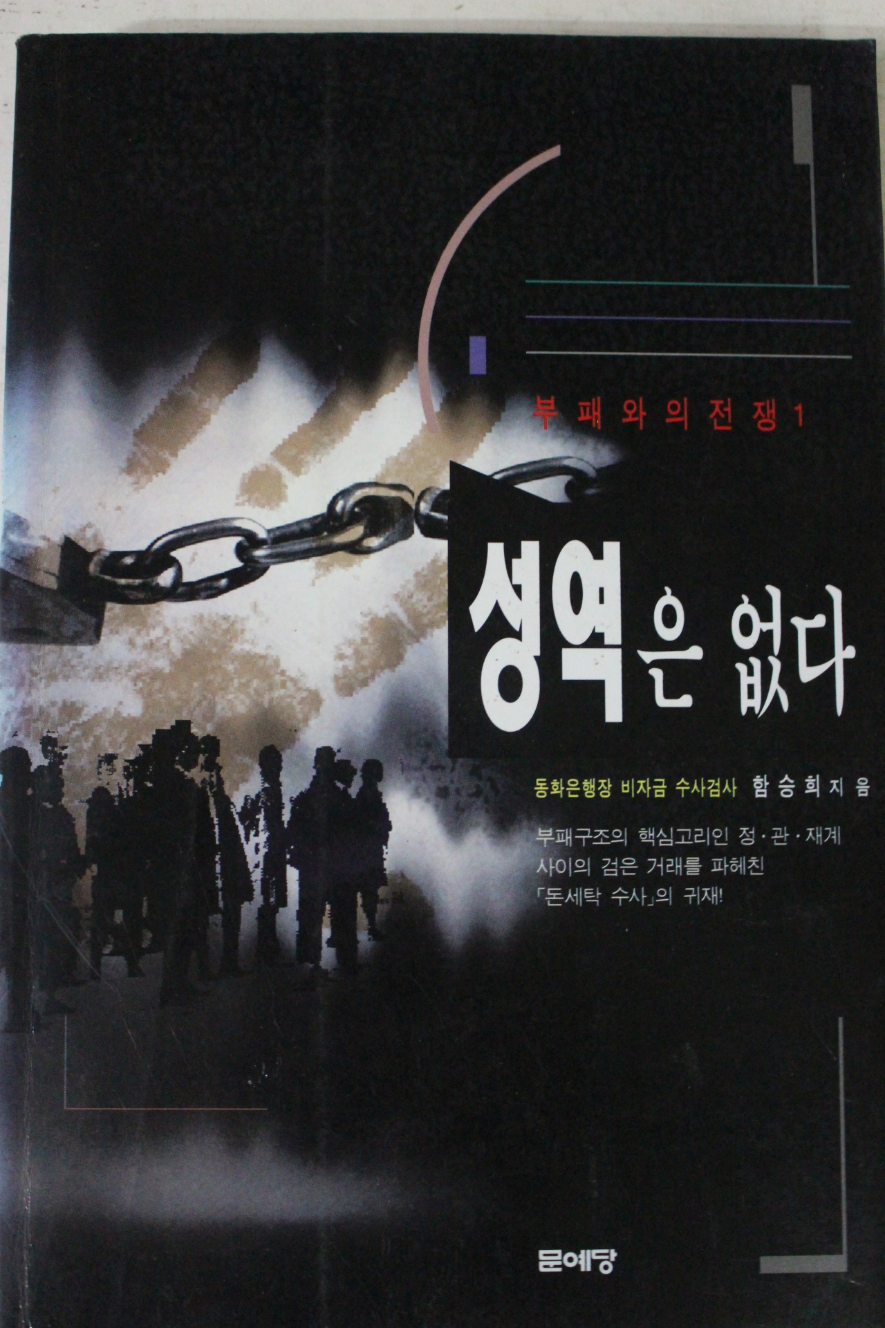 1995년 함승희 성역은 없다