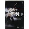 1995년 함승희 성역은 없다