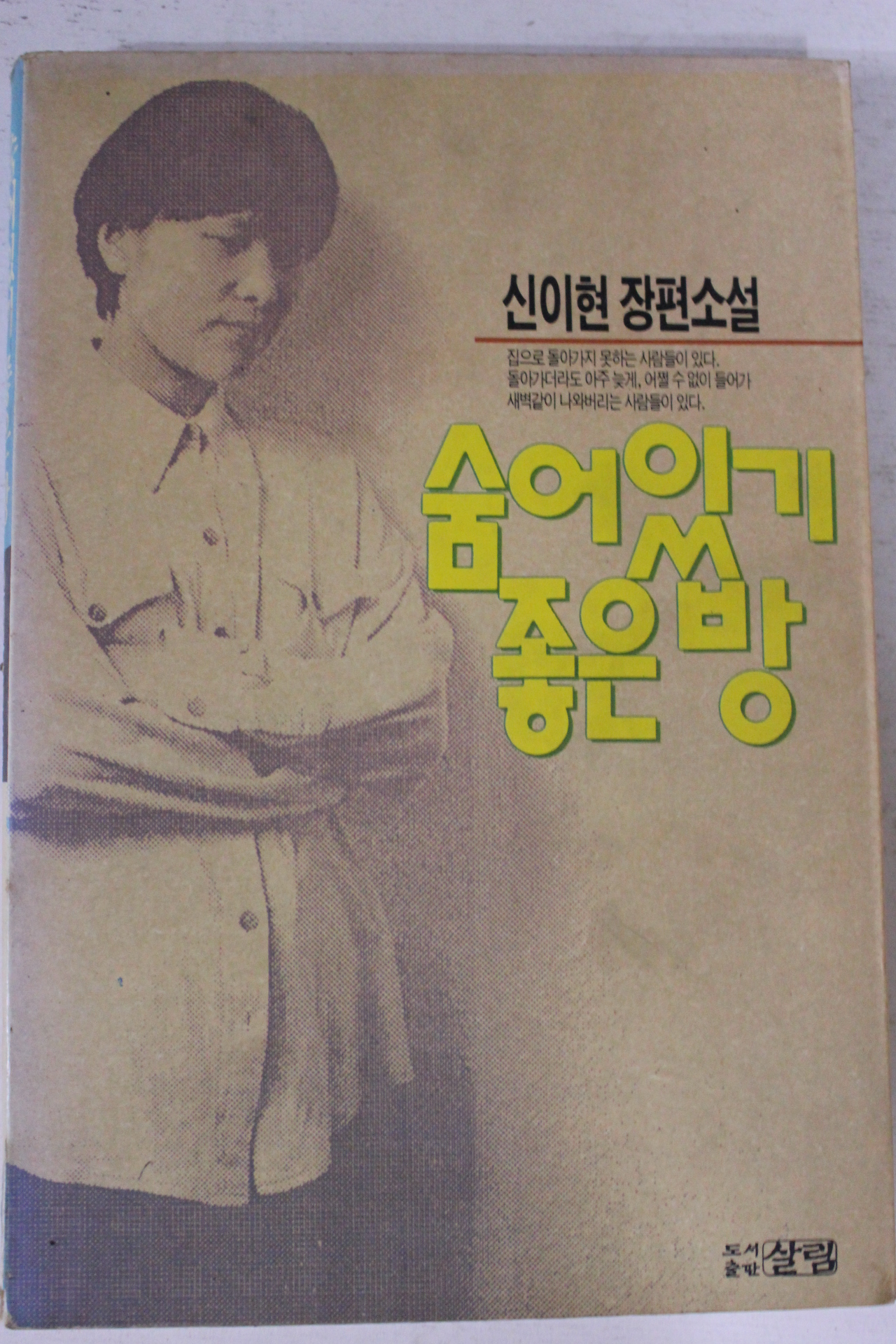 1994년 신이현 장편소설 숨어있기 좋은방