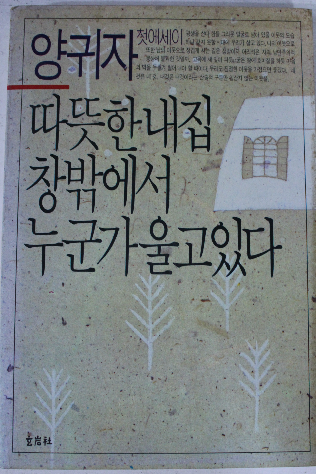 1988년 양귀자 따뜻한 내집 창밖에서 누군가 울고있다