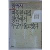 1988년 양귀자 따뜻한 내집 창밖에서 누군가 울고있다
