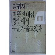 1988년 양귀자 따뜻한 내집 창밖에서 누군가 울고있다