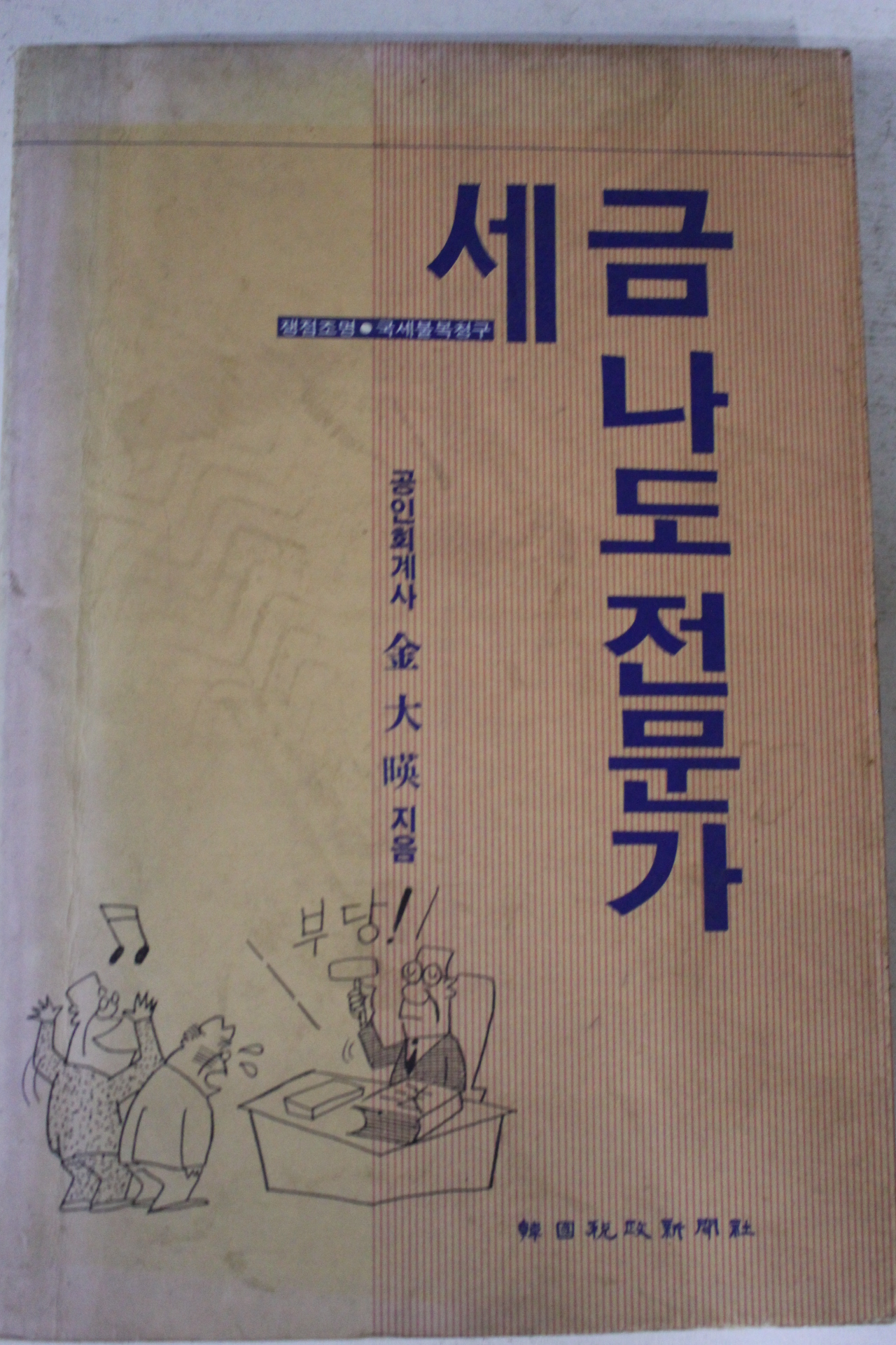 1994년 세금 나도 전문가