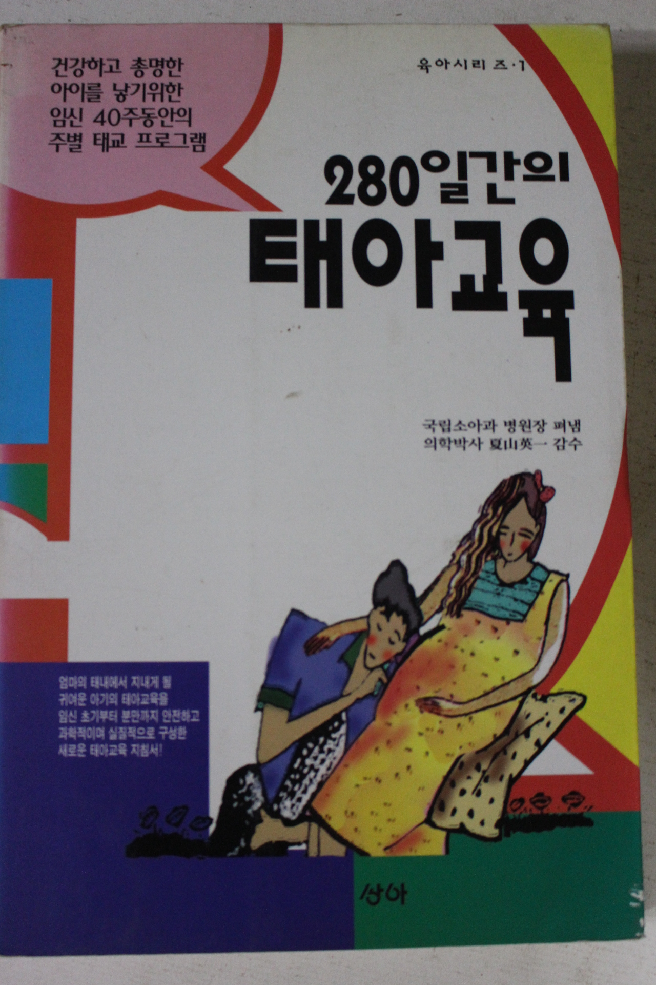 1996년초판 280일간의 태아교육