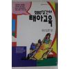 1996년초판 280일간의 태아교육