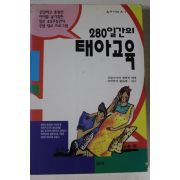 1996년초판 280일간의 태아교육