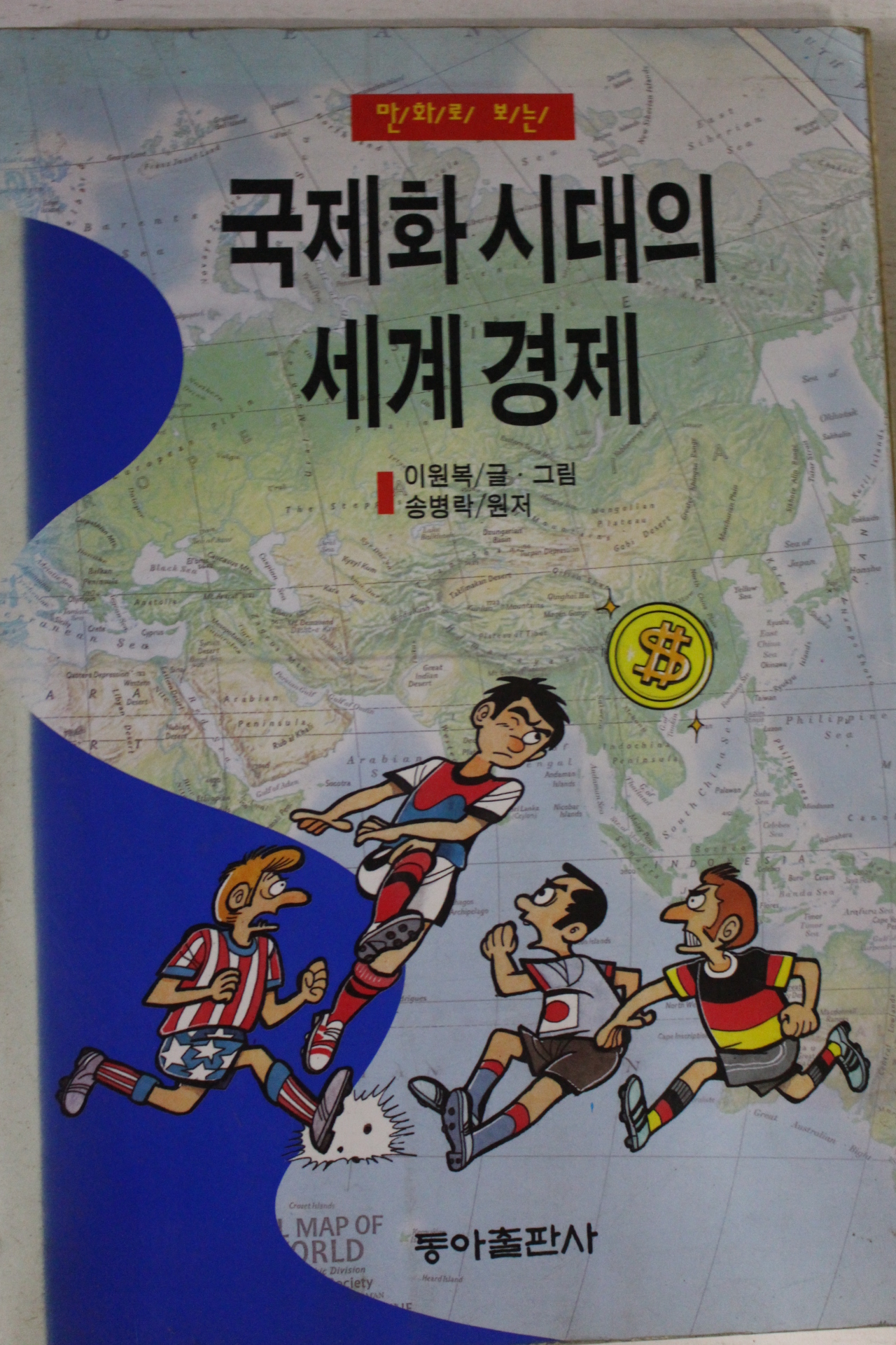 1994년 이원복만화 국제화시대의 세계경제