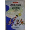 1994년 이원복만화 국제화시대의 세계경제