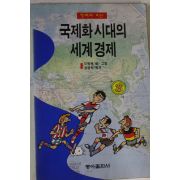 1994년 이원복만화 국제화시대의 세계경제