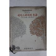 1982년 이봉국역 세익스피어의 명시