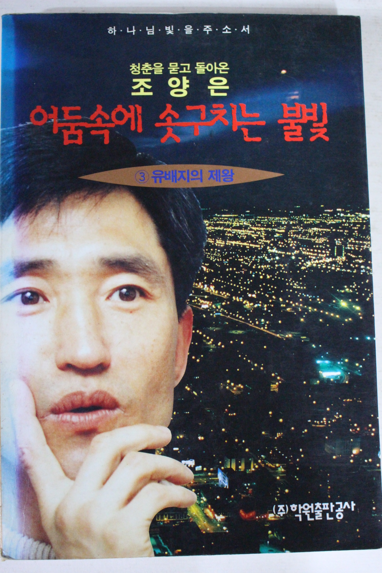 1995년 조양은 어둠속에 솟구치는 불빛 3