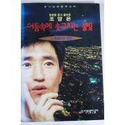 1995년 조양은 어둠속에 솟구치는 불빛 3
