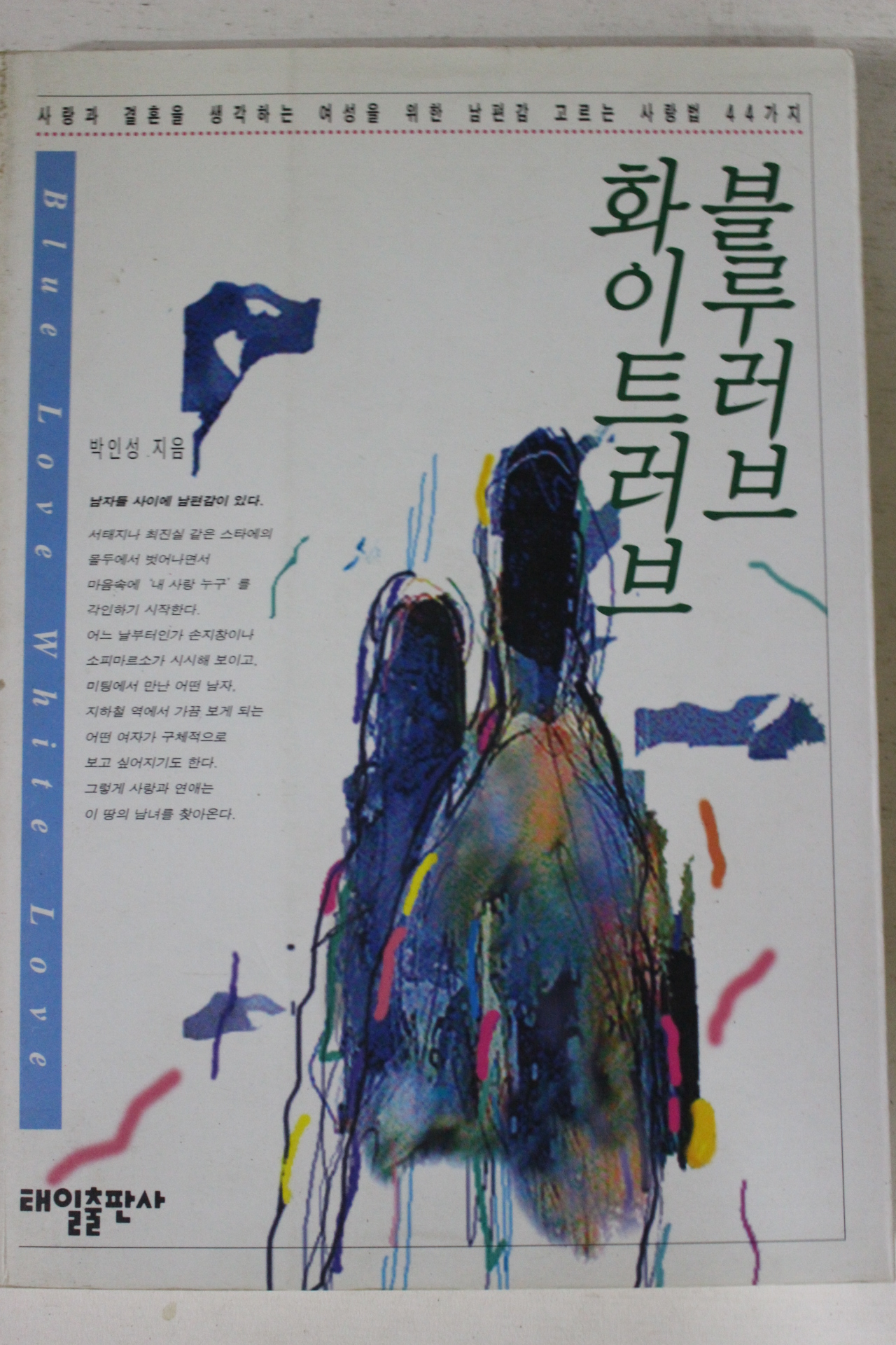 1994년초판 박인성 블루러브 화이트러브