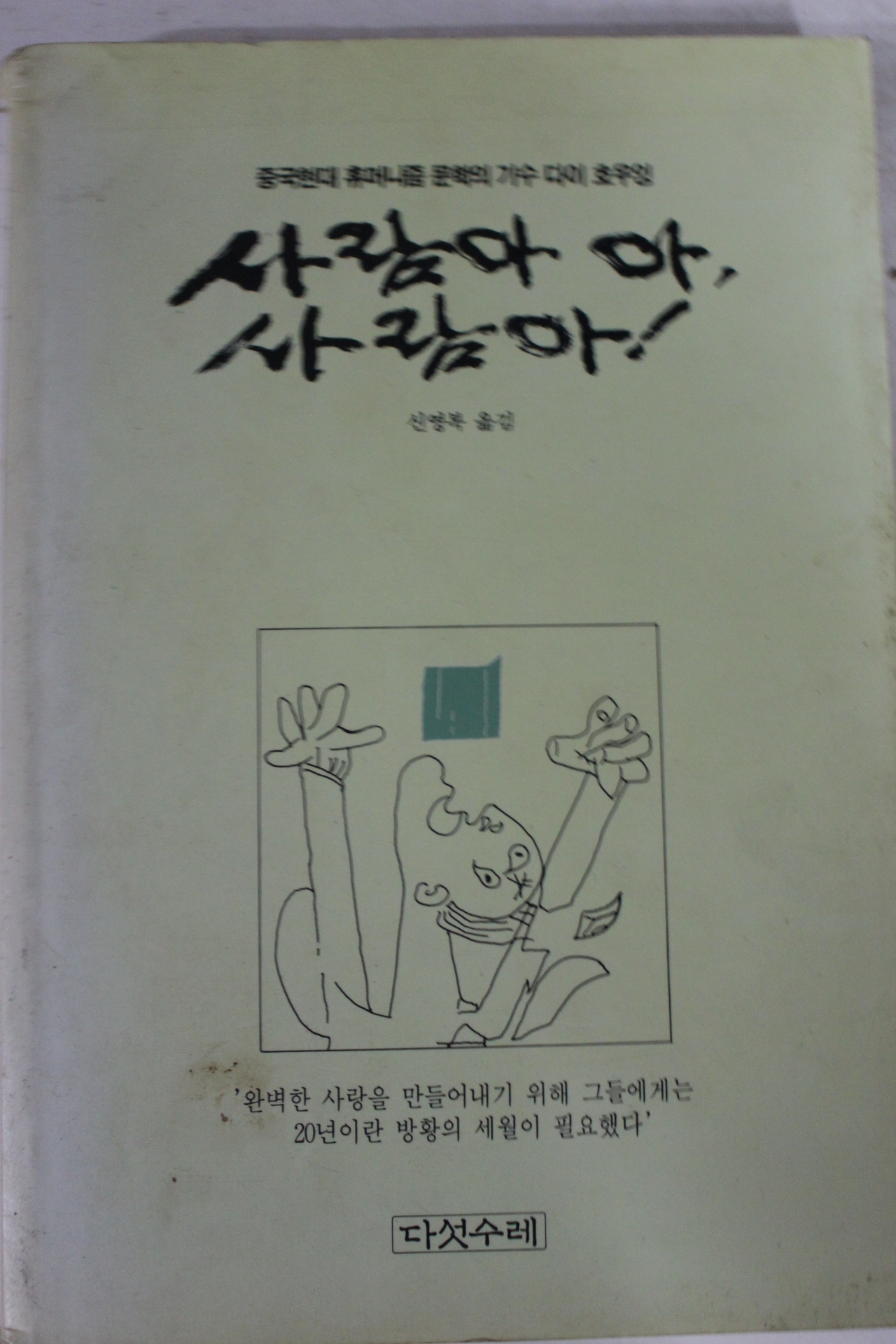 1994년 다이 호우잉 신영복옮김 사람아 아 사람아