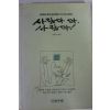 1994년 다이 호우잉 신영복옮김 사람아 아 사람아