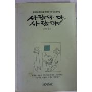 1994년 다이 호우잉 신영복옮김 사람아 아 사람아