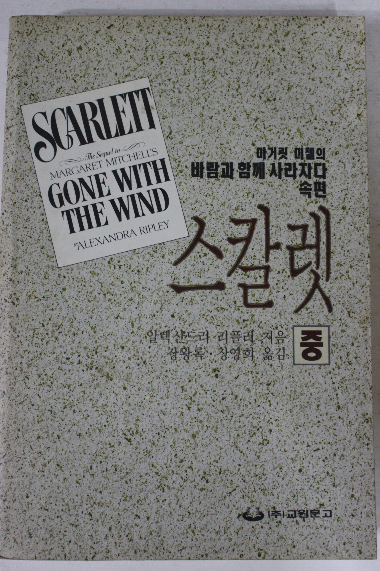 1992년초판 마거릿 미첼 스칼렛 중권