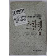 1992년초판 마거릿 미첼 스칼렛 중권