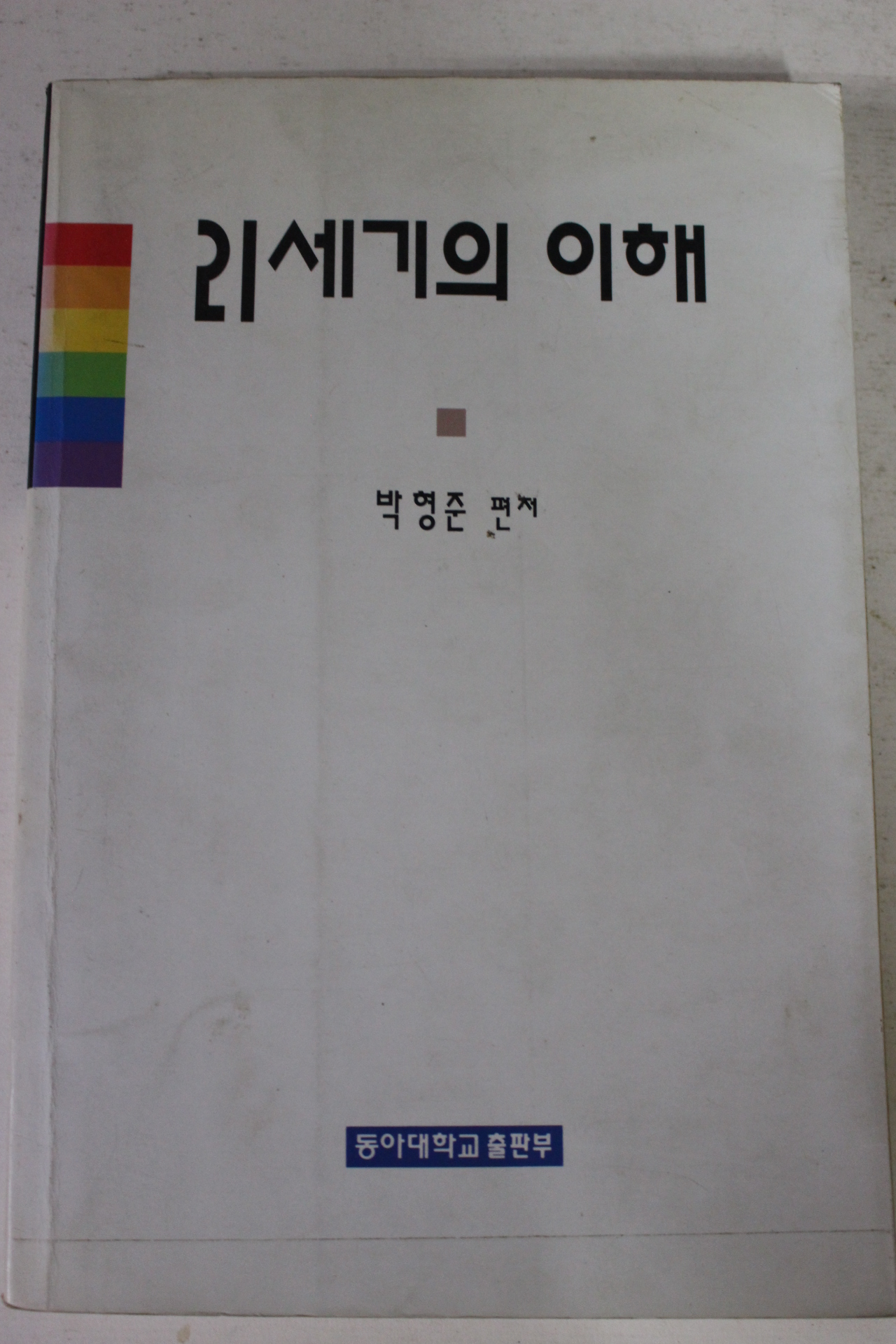 1997년 박형준 21세기의 이해