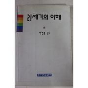 1997년 박형준 21세기의 이해