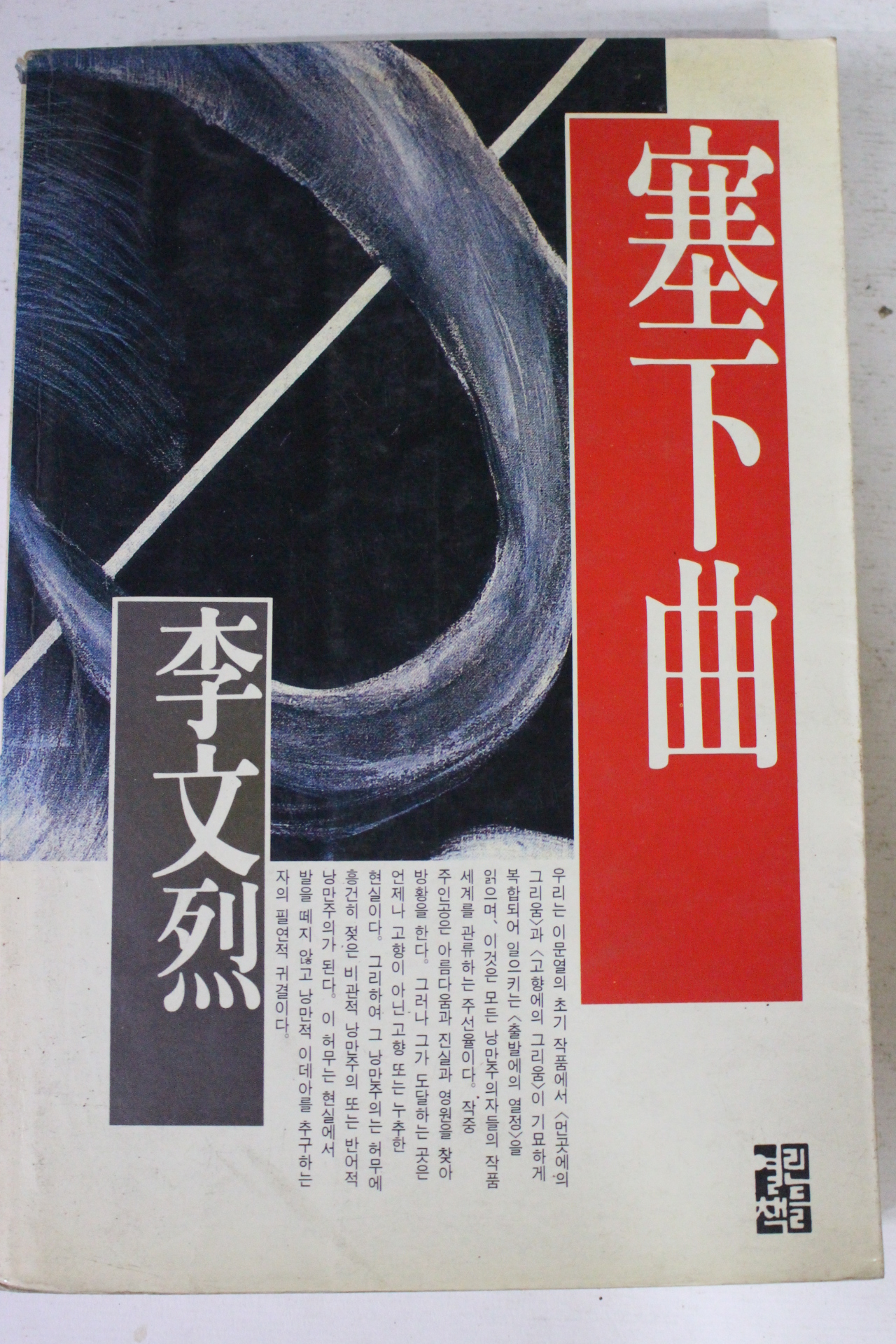 1990년 이문열 새하곡