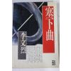 1990년 이문열 새하곡
