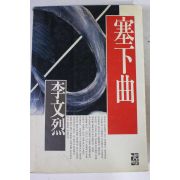 1990년 이문열 새하곡