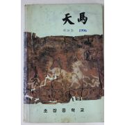 1996년 초장중학교 천마 제10호