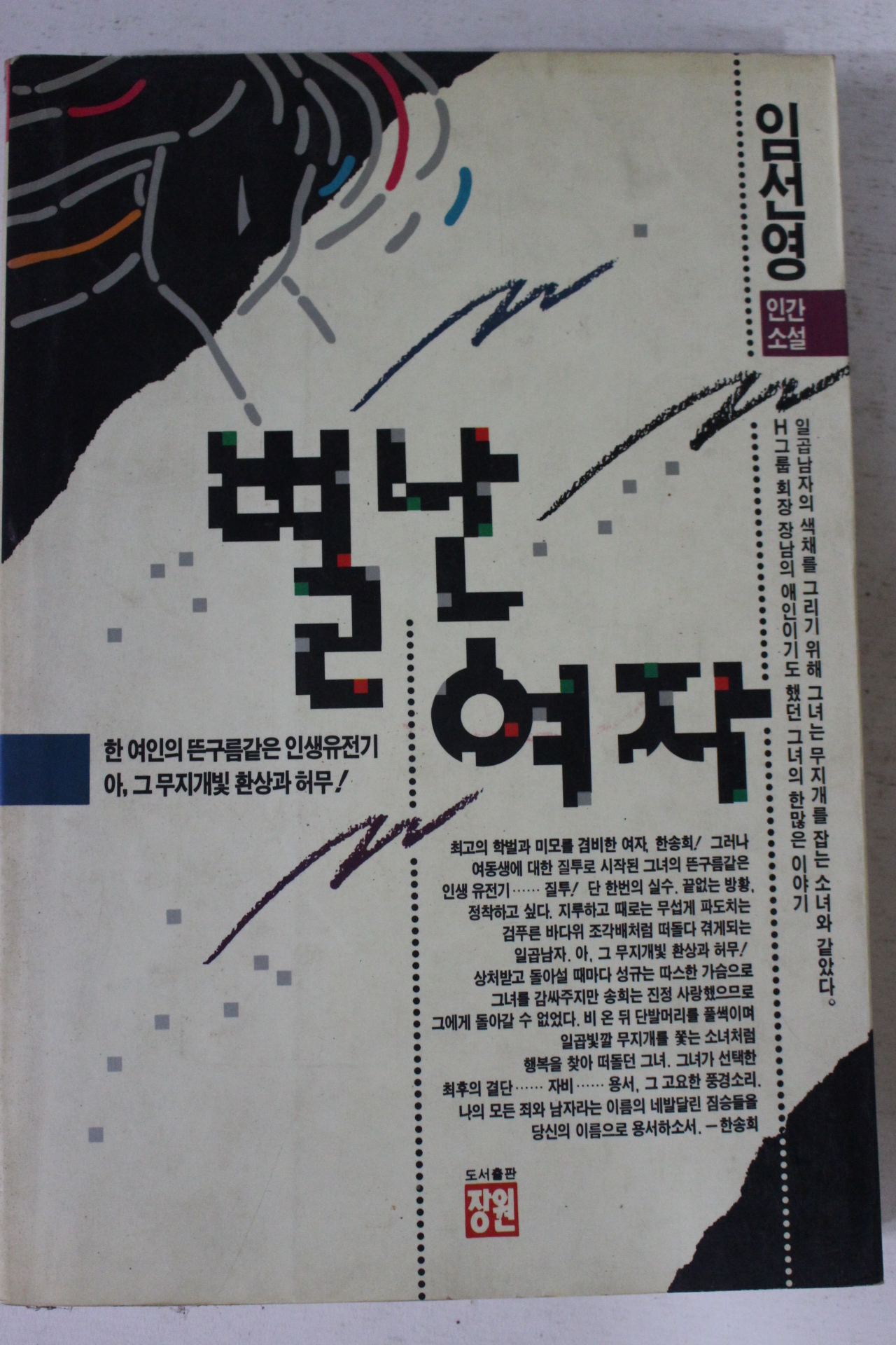 1991년 임선영 인간소설 별난여자