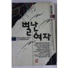1991년 임선영 인간소설 별난여자