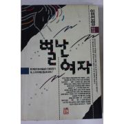 1991년 임선영 인간소설 별난여자