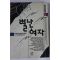 1991년 임선영 인간소설 별난여자