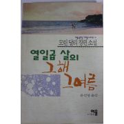 1992년 모린달리 윤선영옮김 열일곱살의 그해 그여름