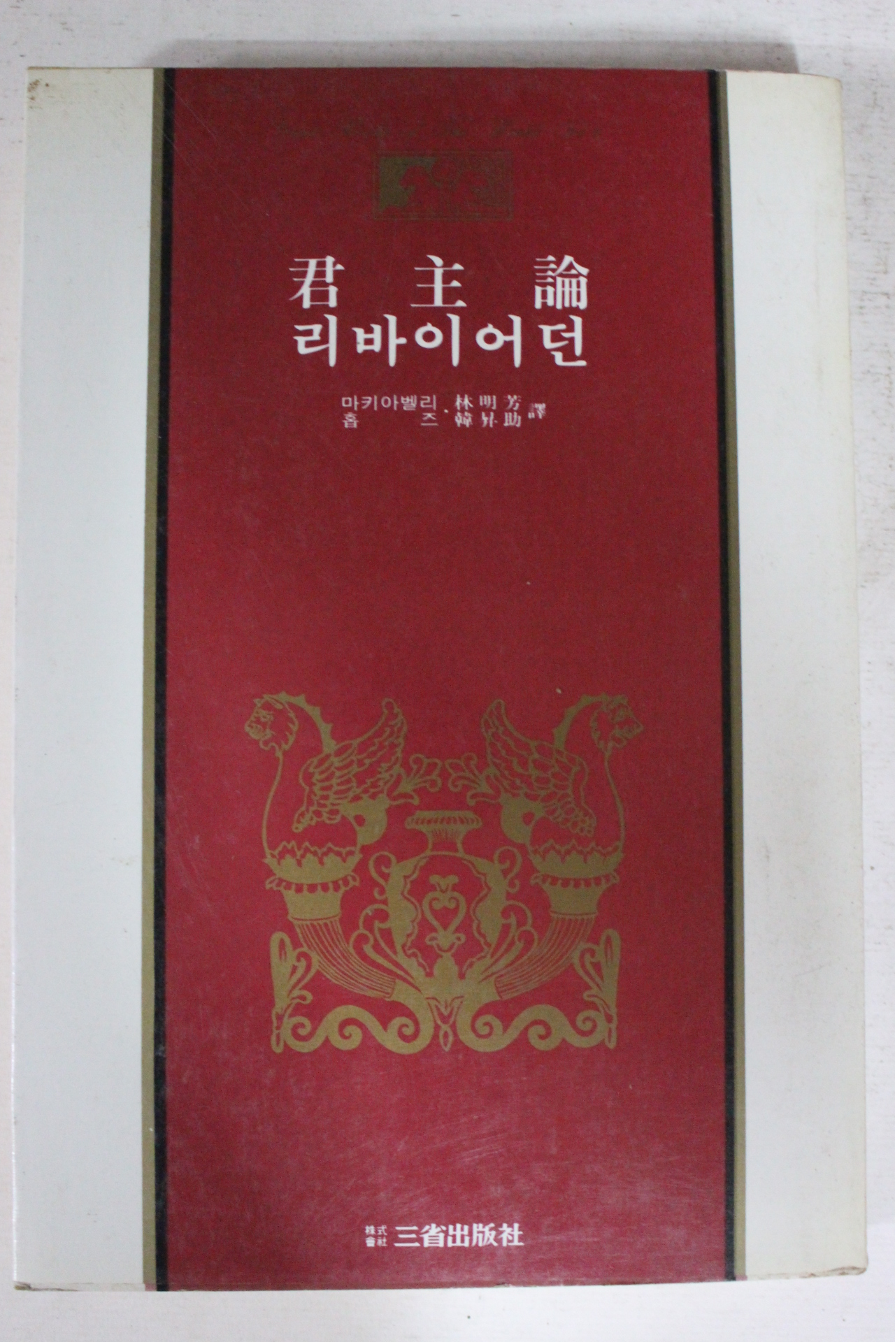 1985년 마키아벨리 군주론 리바이어던