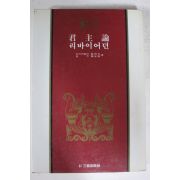 1985년 마키아벨리 군주론 리바이어던