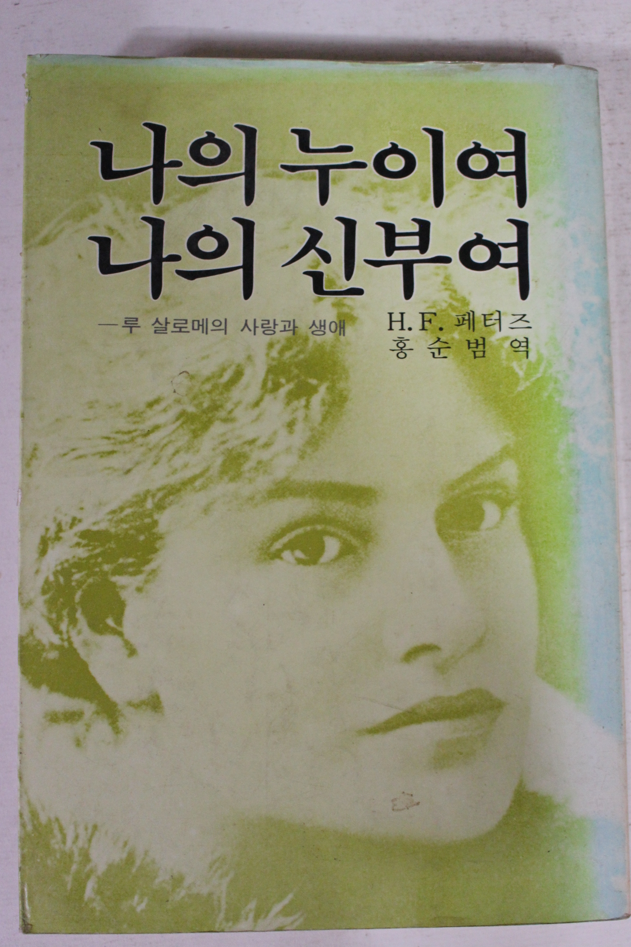 1987년 페터즈 나의 누이여 나의 신부여